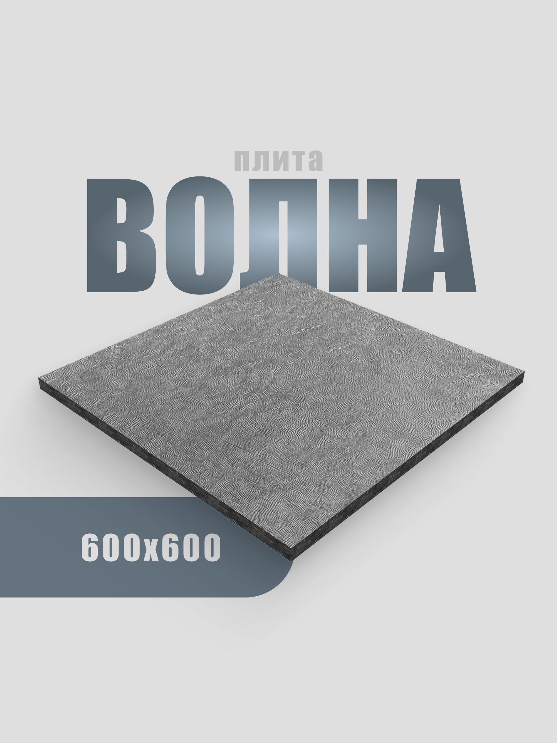 Ступени и плиты для уличных лестниц размером 600х600х20