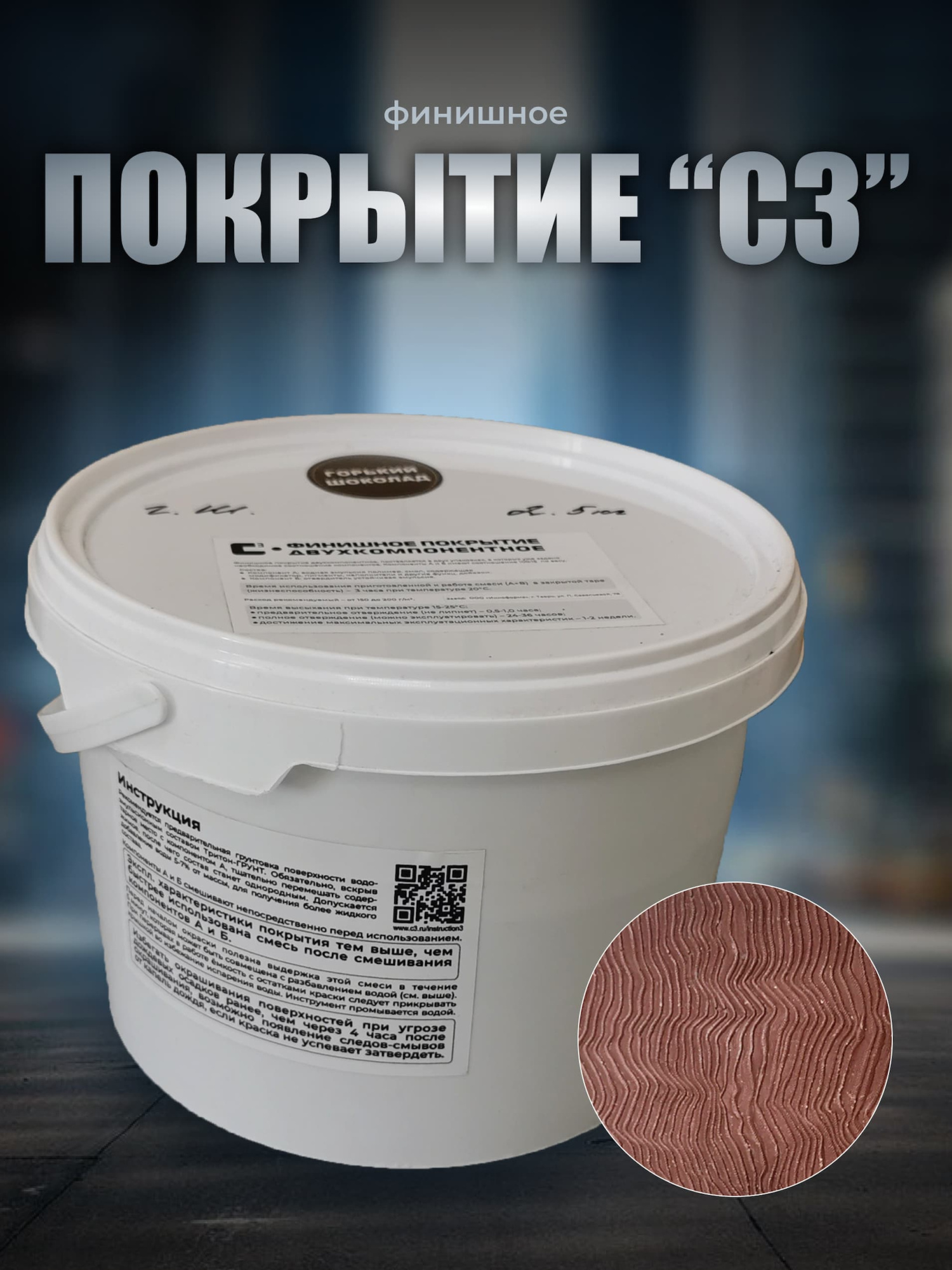 Покрытие финишное Тритон (молочный шоколад, 2,5 кг)