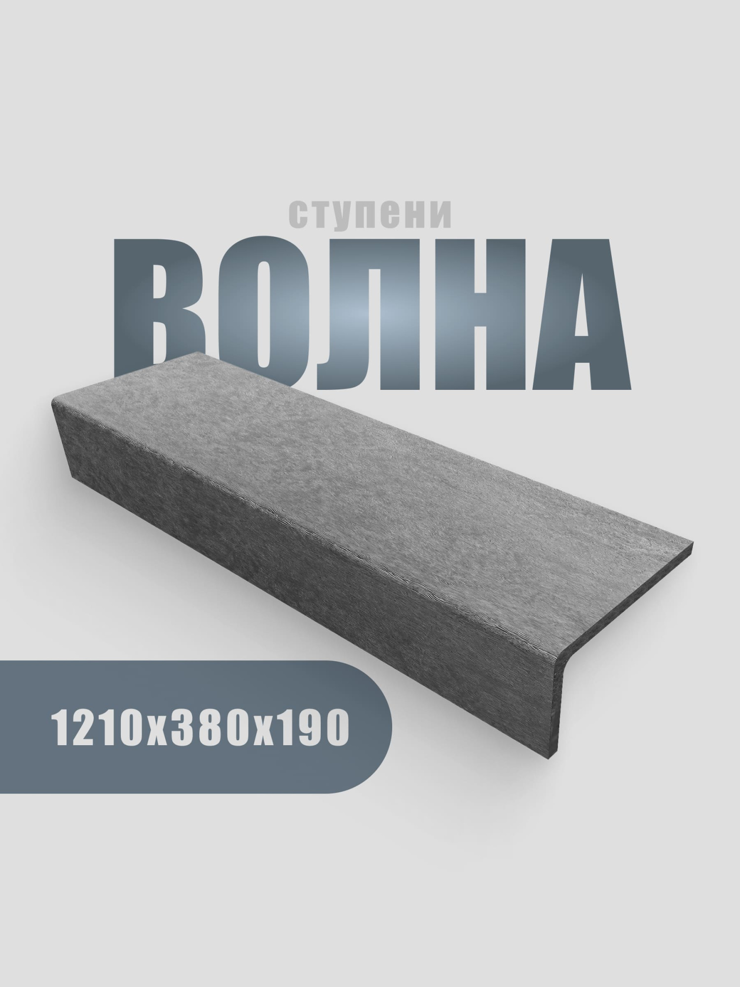 Ступень 1210х380х190 (Волна, серый)