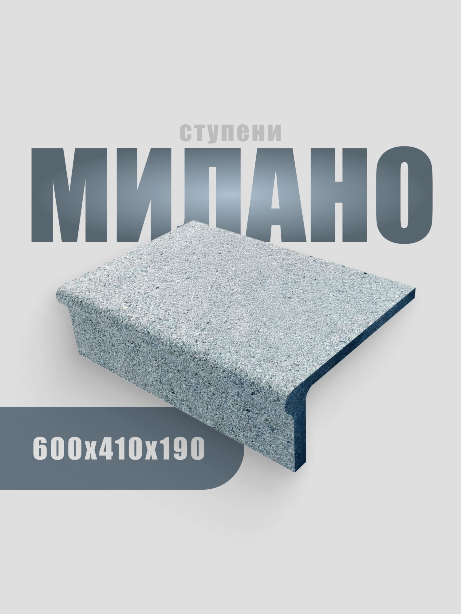 Ступень Милано 600х380х190 (Состаренный габбро, серый)